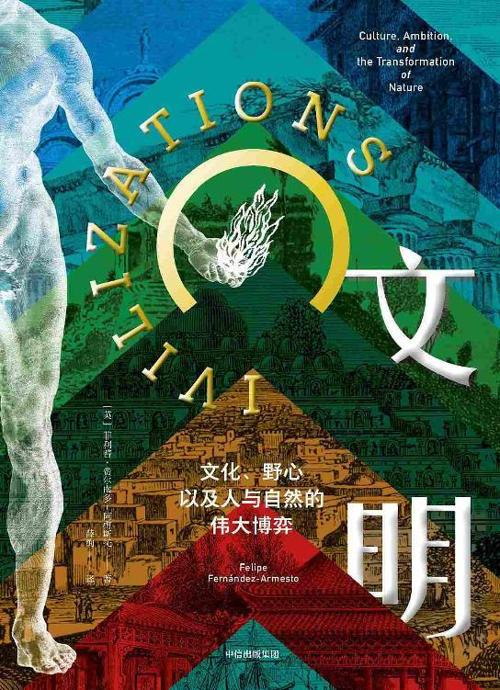 文明：文化、野心，以及人与自然的伟大博弈-azw3+epub+mobi+pdf+txt电子书下载