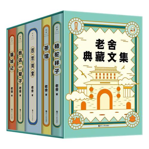 老舍典藏文集(全五册)-azw3+epub+mobi+pdf+txt电子书下载
