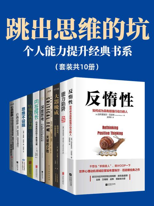 跳出思维的坑:个人能力提升经典书系(套装共10册)-azw3+epub+mobi+pdf+txt电子书下载