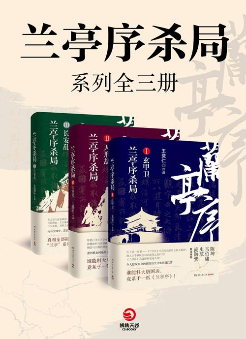 兰亭序杀局系列全三册-azw3+epub+mobi+pdf+txt电子书下载