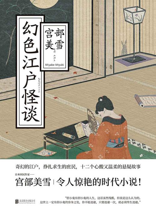 幻色江户怪谈-azw3+epub+mobi+pdf+txt电子书下载
