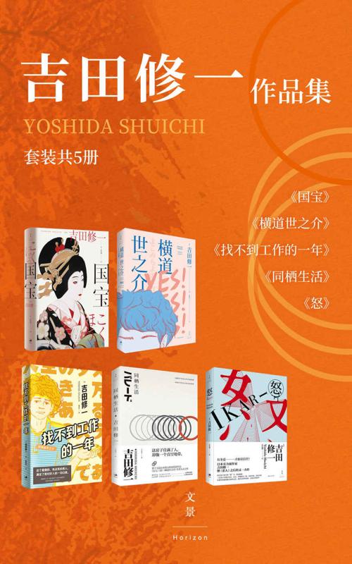 吉田修一作品集（套装共5册）-azw3+epub+mobi+pdf+txt电子书下载