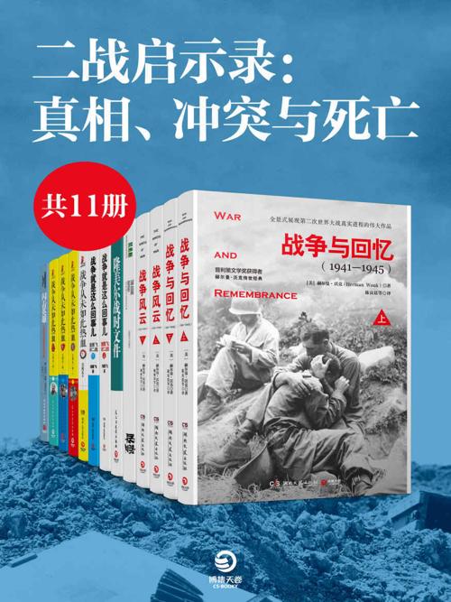 二战启示录：真相、冲突与死亡（共6册）-azw3+epub+mobi+pdf+txt电子书下载