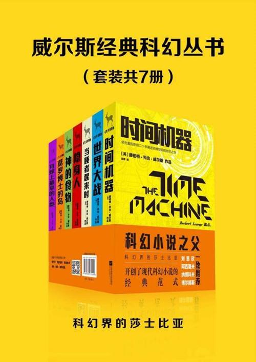 威尔斯经典科幻丛书（套装共7册）-azw3+epub+mobi+pdf+txt电子书下载