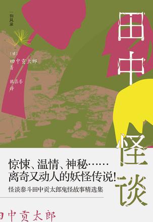 田中怪谈-azw3+epub+mobi+pdf+txt电子书下载
