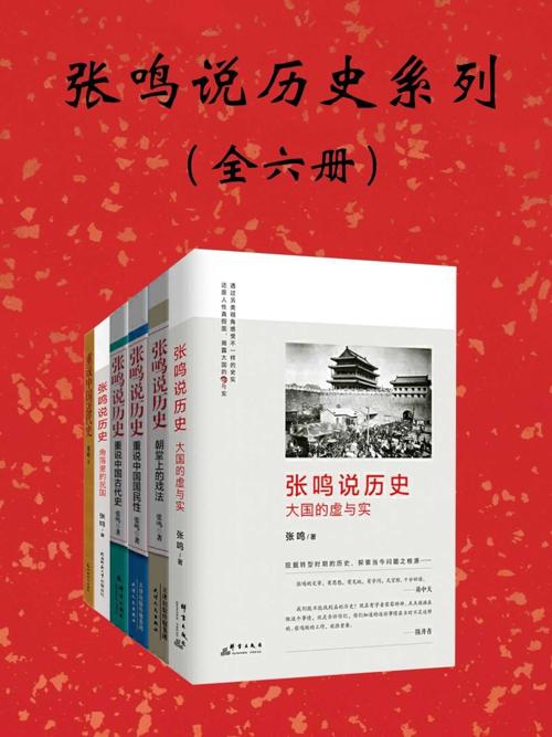 张鸣说历史系列：全6册-azw3+epub+mobi+pdf+txt电子书下载