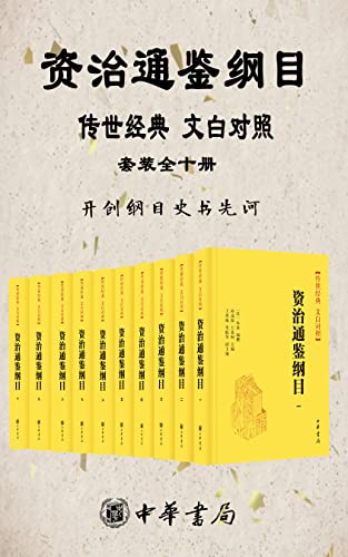 资治通鉴纲目 传世经典 文白对照 【套装全十册】-azw3+epub+mobi+pdf+txt电子书下载