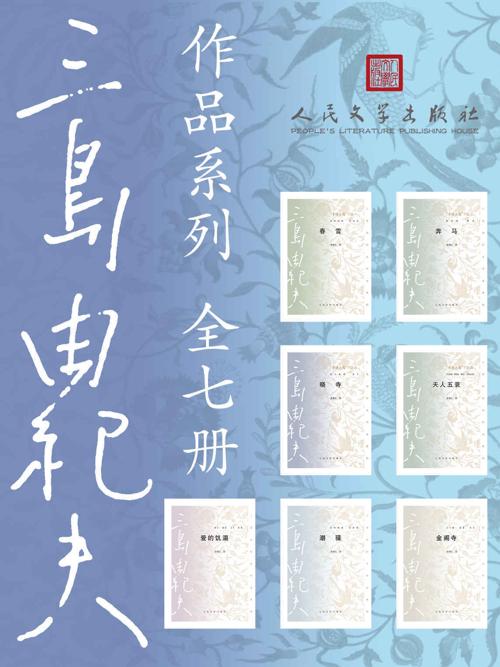 三岛由纪夫作品系列·全7册-azw3+epub+mobi+pdf+txt电子书下载