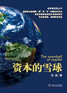 资本的雪球-azw3+epub+mobi+pdf+txt电子书下载