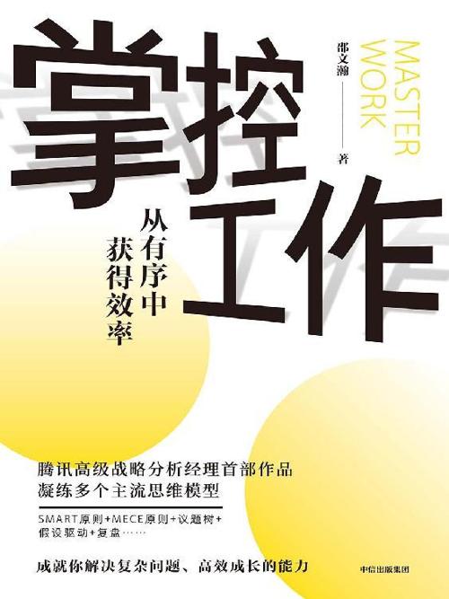 掌控工作-azw3+epub+mobi+pdf+txt电子书下载