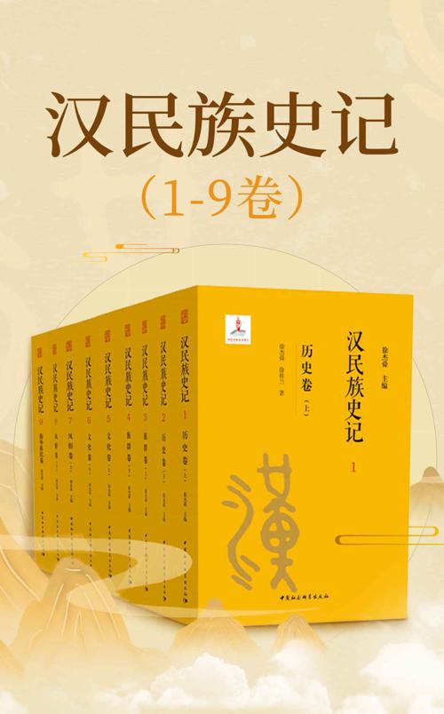 汉民族史记（1~9卷）-azw3+epub+mobi+pdf+txt电子书下载