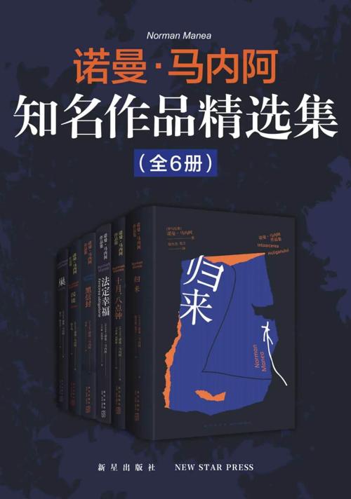 诺曼·马内阿知名作品精选集（全6册）-azw3+epub+mobi+pdf+txt电子书下载
