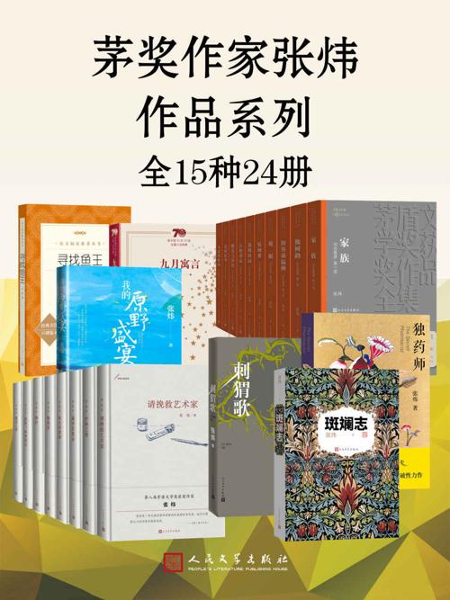 茅奖作家张炜作品系列·全15种24册-azw3+epub+mobi+pdf+txt电子书下载