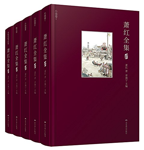 萧红全集（套装共5册）-azw3+epub+mobi+pdf+txt电子书下载