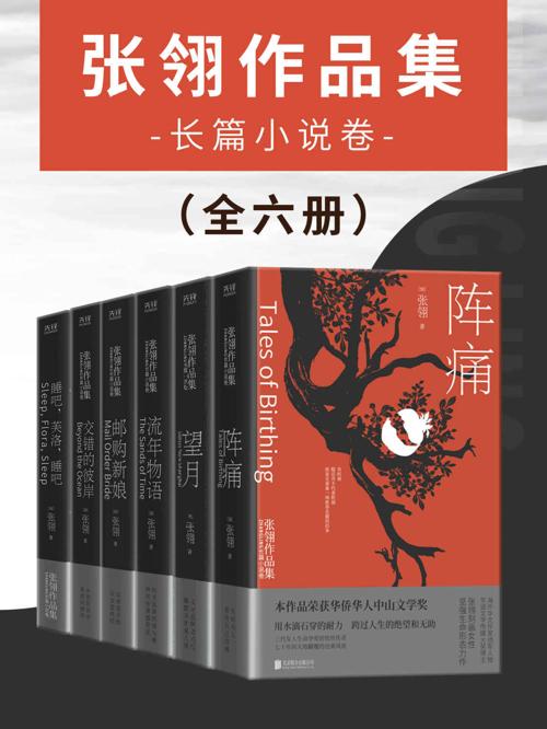 张翎作品集：长篇小说卷（全六册）-azw3+epub+mobi+pdf+txt电子书下载