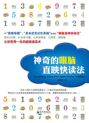 神奇的眼脑直映快读法-azw3+epub+mobi+pdf+txt电子书下载