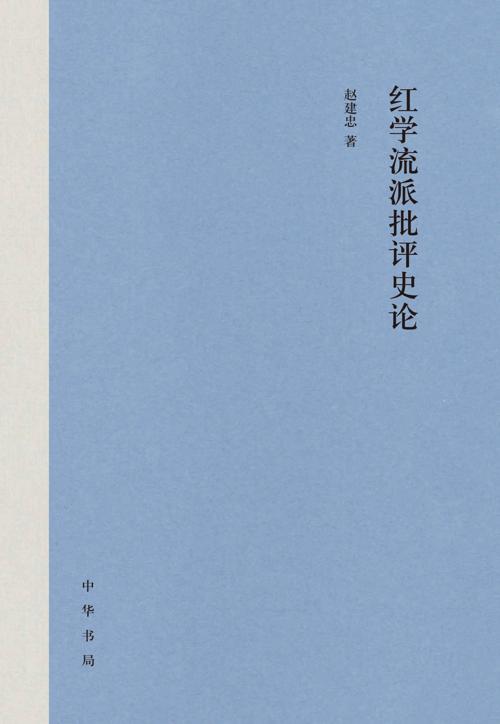 红学流派批评史论-azw3+epub+mobi+pdf+txt电子书下载