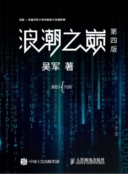 浪潮之巅（第四版）-azw3+epub+mobi+pdf+txt电子书下载
