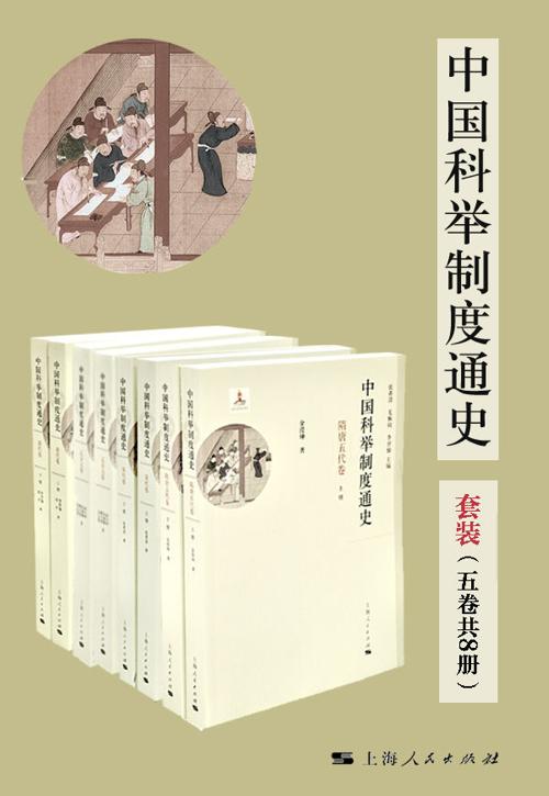 中国科举制度通史（套装五卷共8册）-azw3+epub+mobi+pdf+txt电子书下载