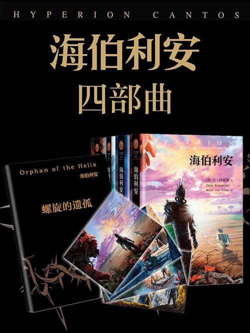 海伯利安四部曲套装-azw3+epub+mobi+pdf+txt电子书下载