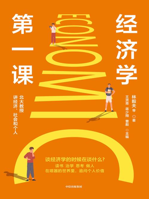 经济学第一课-azw3+epub+mobi+pdf+txt电子书下载