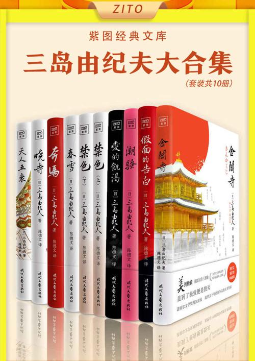紫图经典文库：三岛由纪夫大合集（全10册）-azw3+epub+mobi+pdf+txt电子书下载