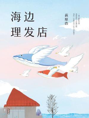 海边理发店-azw3+epub+mobi+pdf+txt电子书下载