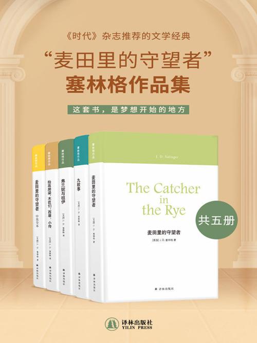 “麦田里的守望者”塞林格作品集（共五册）-azw3+epub+mobi+pdf+txt电子书下载