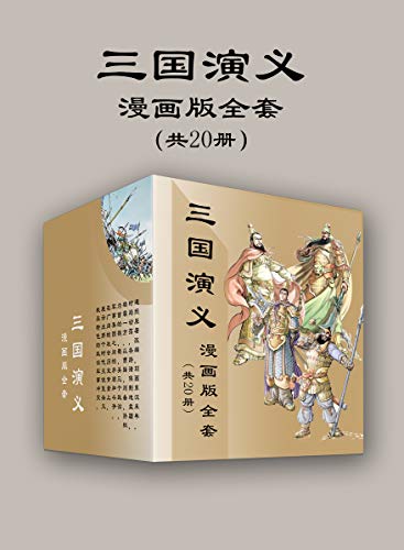 三国演义漫画版全套（共20册）-azw3+epub+mobi+pdf+txt电子书下载