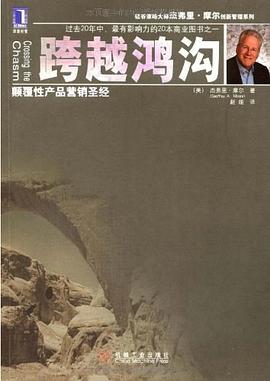 跨越鸿沟-azw3+epub+mobi+pdf+txt电子书下载