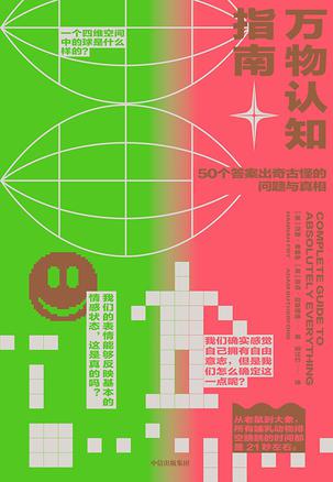 万物认知指南-azw3+epub+mobi+pdf+txt电子书下载