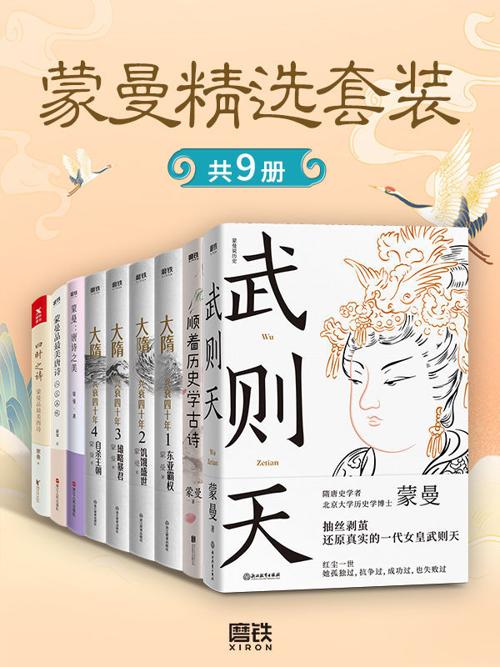 蒙曼精选套装（共9册）-azw3+epub+mobi+pdf+txt电子书下载