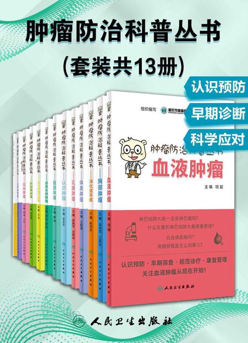 肿瘤防治科普丛书(套装共13册)-azw3+epub+mobi+pdf+txt电子书下载