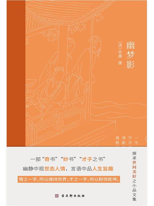 幽梦影-azw3+epub+mobi+pdf+txt电子书下载