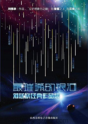 最璀璨的银河——刘慈欣佳作选-azw3+epub+mobi+pdf+txt电子书下载