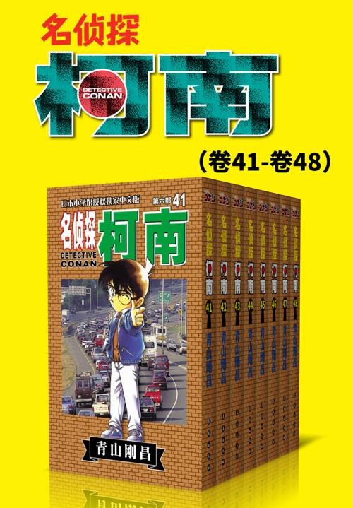 名侦探柯南（第6部：卷41~卷48）-azw3+epub+mobi+pdf+txt电子书下载