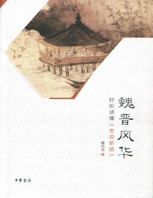 魏晋风华：轻松读懂《世说新语》-azw3+epub+mobi+pdf+txt电子书下载