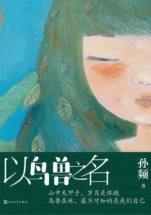 以鸟兽之名-azw3+epub+mobi+pdf+txt电子书下载