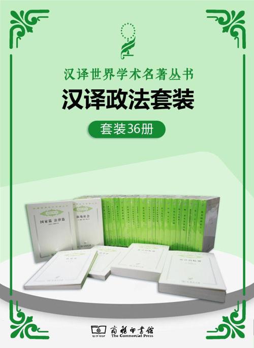 汉译世界学术名著丛书.政法套装(共36册)-azw3+epub+mobi+pdf+txt电子书下载