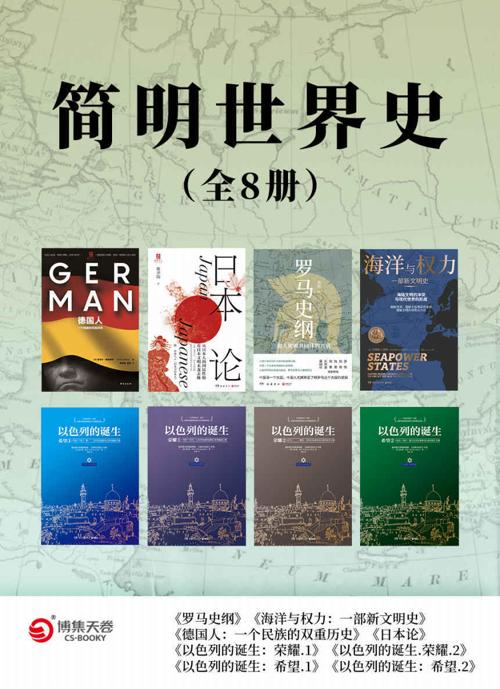 简明世界史（全8册）-azw3+epub+mobi+pdf+txt电子书下载