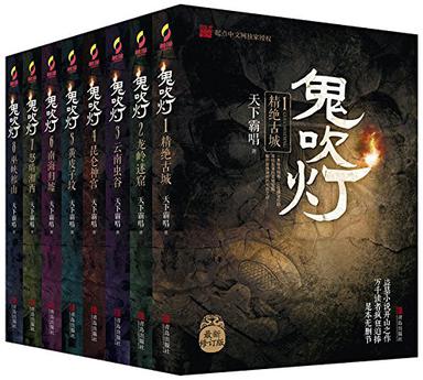 鬼吹灯全集（插图版）-azw3+epub+mobi+pdf+txt电子书下载