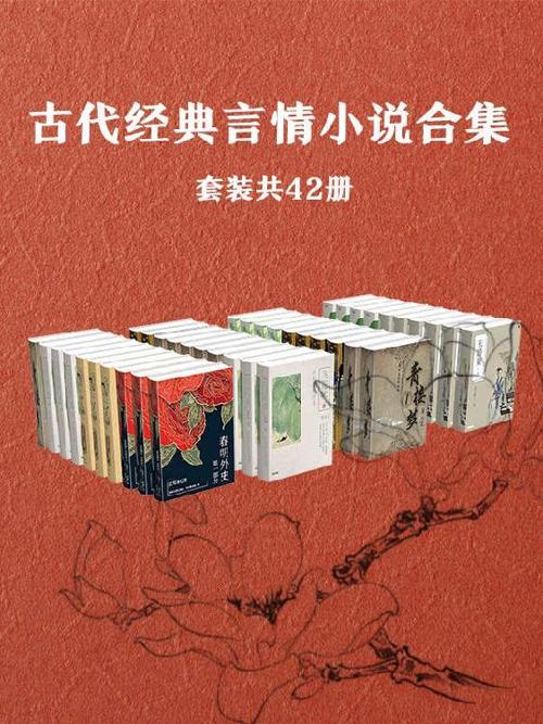 古代经典言情小说作品集（套装共42册）-azw3+epub+mobi+pdf+txt电子书下载