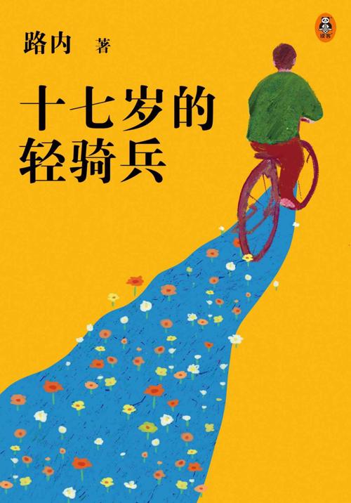 十七岁的轻骑兵-azw3+epub+mobi+pdf+txt电子书下载
