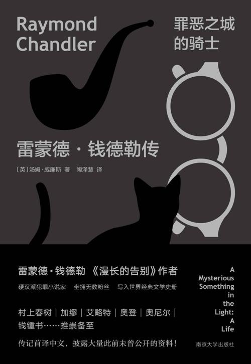 罪恶之城的骑士 : 雷蒙德·钱德勒传-azw3+epub+mobi+pdf+txt电子书下载