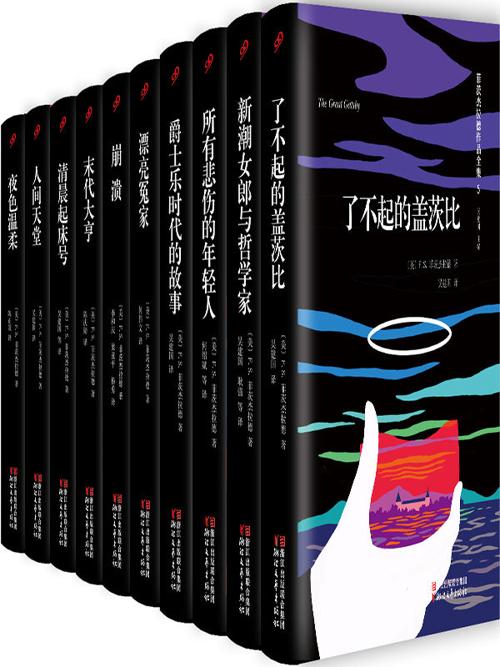 菲茨杰拉德全集-azw3+epub+mobi+pdf+txt电子书下载