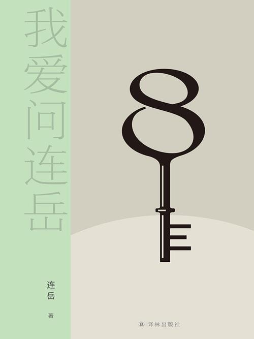 我爱问连岳8-azw3+epub+mobi+pdf+txt电子书下载