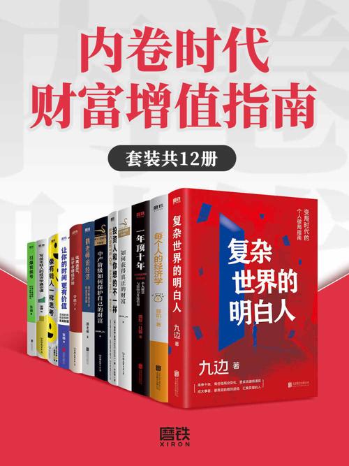 内卷时代财富增值指南（套装共12册）-azw3+epub+mobi+pdf+txt电子书下载