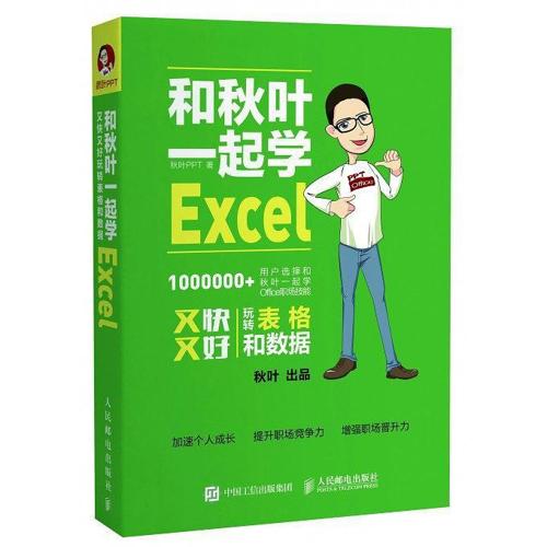 和秋叶一起学Excel-azw3+epub+mobi+pdf+txt电子书下载