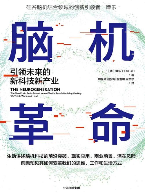 脑机革命：引领未来的新科技新产业-azw3+epub+mobi+pdf+txt电子书下载