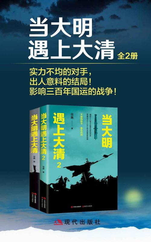 当大明遇上大清（全二册）-azw3+epub+mobi+pdf+txt电子书下载